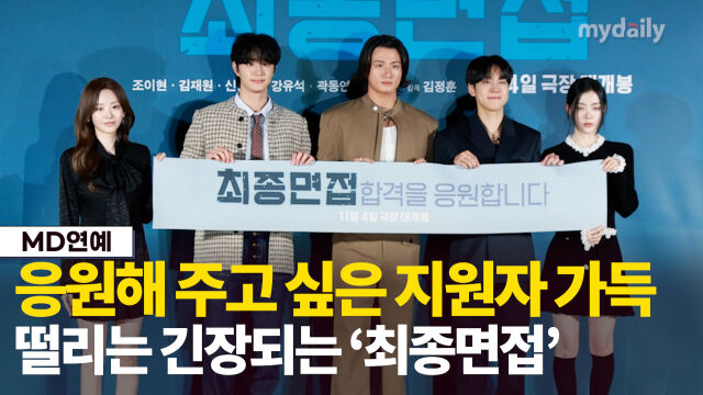 '최종면접'./마이데일리