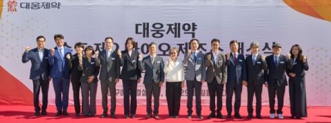 [MD 제약바이오] 대웅제약, 송도에 첨단바이오의약품 제조소 개소