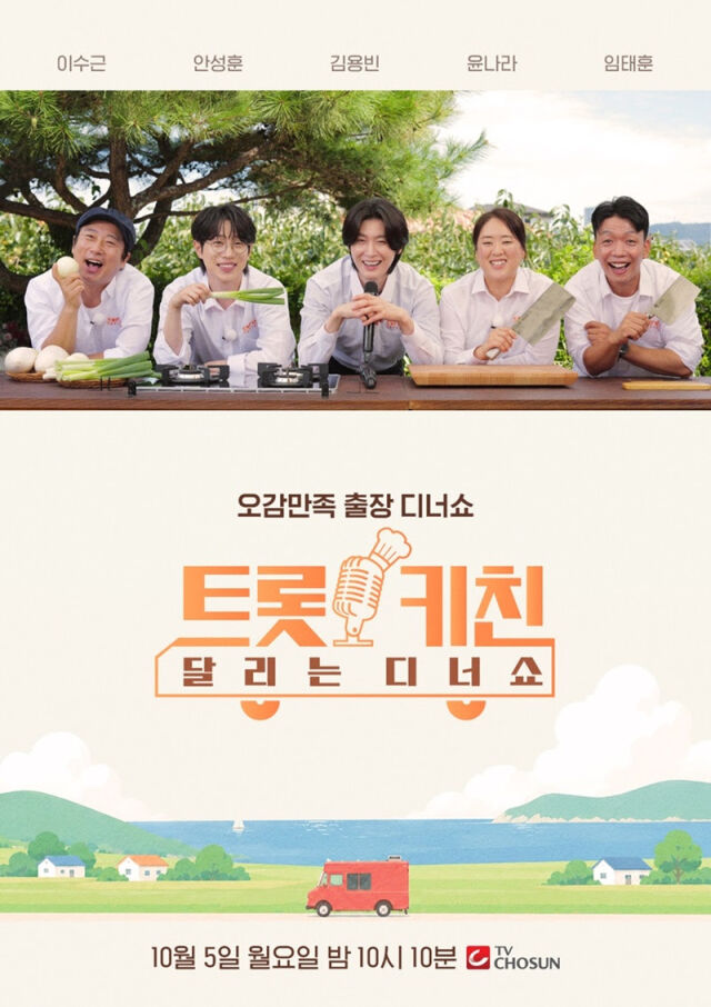 '트롯 키친 달리는 디너쇼' / TV조선