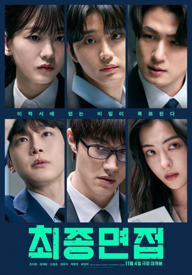 '최종면접' 2차 포스터./NEW