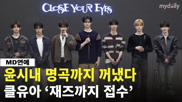 30일 오후 서울 더 리버사이드호텔에서 클로즈 유어 아이즈 네 번째 미니 앨범 '256th Note' 발매 기념 기자간담회가 열렸다. / 마이데일리