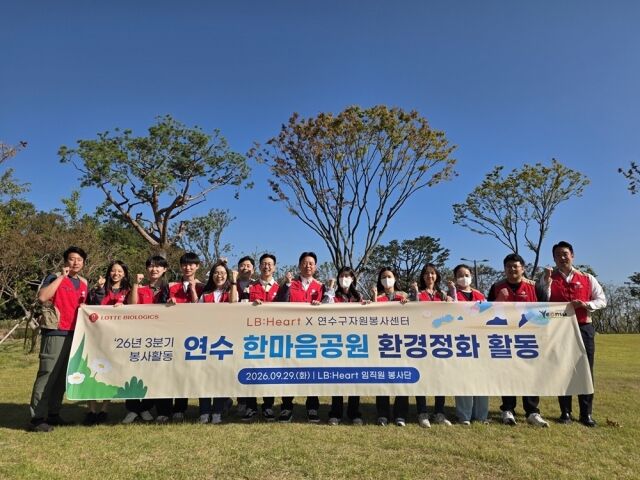 지난 29일 롯데바이오로직스 임직원 봉사단이 지역사회 환경정화활동을 실시했다. /롯데바이오로직스