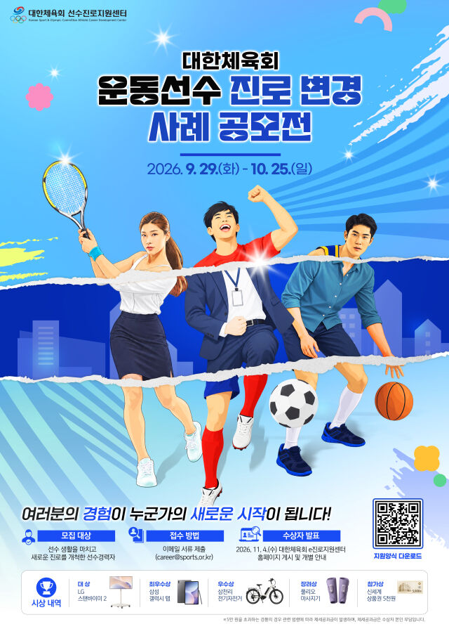 '운동선수 진로 변경 사례 공모전' 포스터. /대한체육회 제공
