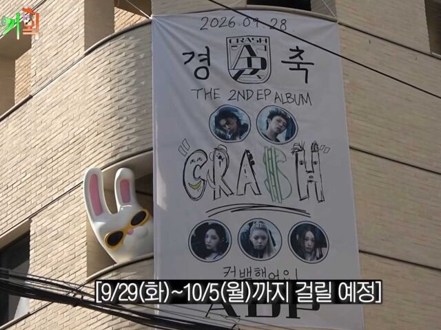 에그이즈커밍 건물에 올데이 프로젝트 홍보 현수막이 걸렸다. / 유튜브 '채널십오야'