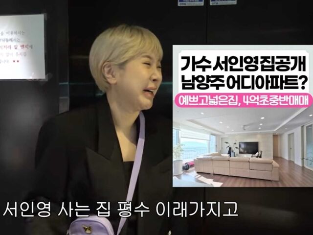 서인영이 남양주에 살고 있는 집이 무단으로 홍보 됐다고 밝혔다. / 유튜브 '개과천선 서인영'