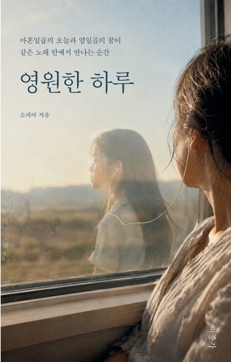 소피아 작가, 잔나비 향한 애정 담은 시집 '영원한 하루' 출간