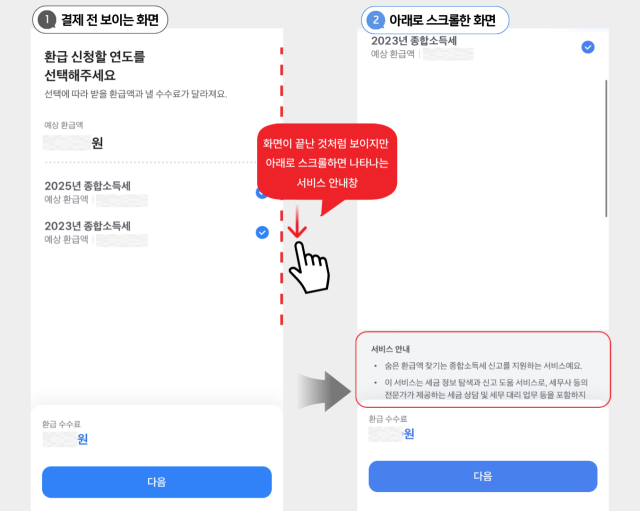토스인컴 환급 신청 화면. 예상 환급액과 수수료, ‘다음’ 버튼은 첫 화면에 표시되지만 서비스 유의사항은 화면을 아래로 스크롤해야 확인할 수 있다. /그래픽=정수미 기자