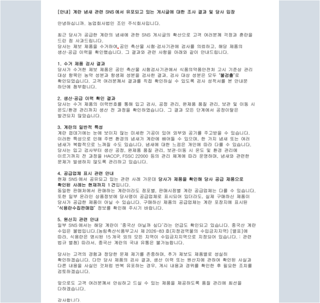 계란 냄새 관련 조인그룹의 공식 입장문. /조인그룹 홈페이지 캡처