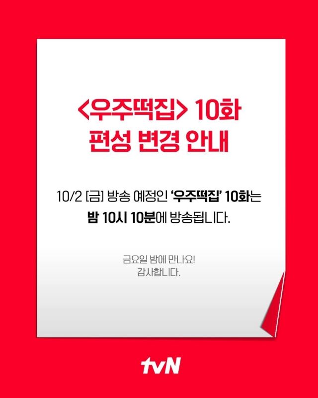 tvN '우주떡집' 편성 변경 안내./tvN