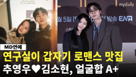 추영우&hearts;김소현, 현실 대학원엔 없는 비주얼&hellip;'연애박사' 얼굴합부터 합격 (ENA '연애박사')
