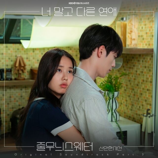 KBS 2TV 토일드라마 '너 말고 다른 연애' OST 커버./NHN링크