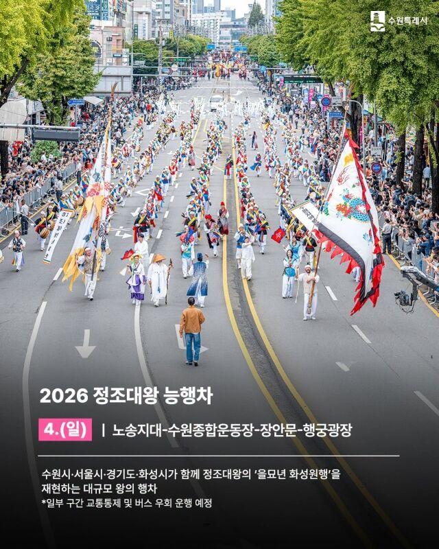 정조대왕 능행차가 4일 열린다./수원시청 SNS 캡처