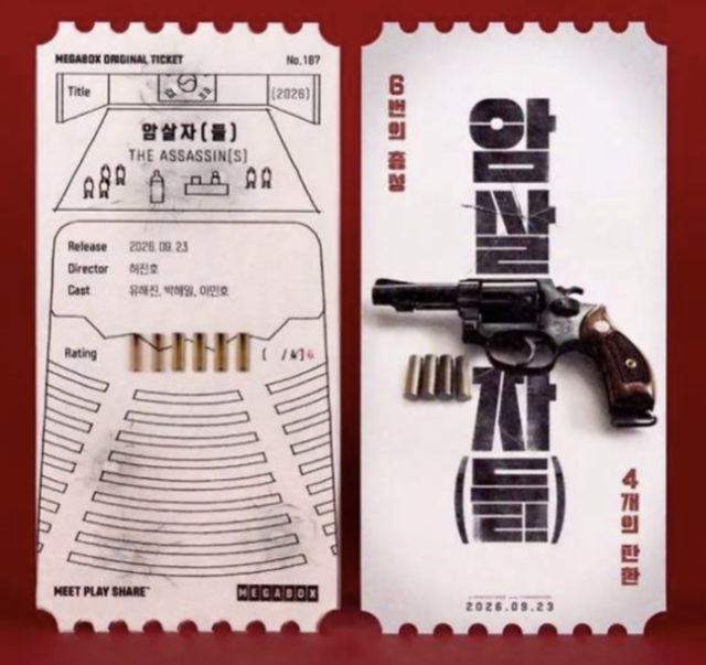 '암살자(들)' 오리지널 티켓 / 메가박스