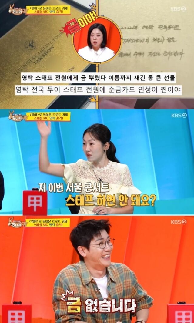 가수 영탁이 전국투어 콘서트를 함께 마친 스태프 100여 명에게 1억 원 상당의 금을 선물한 역대급 미담을 공개해 이목을 사로잡았다. / KBS 2TV 예능 프로그램 '사장님 귀는 당나귀 귀'