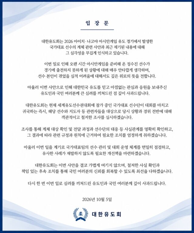 대한유도회 사과문을 발표했다./대한유도회 홈페이지 캡처