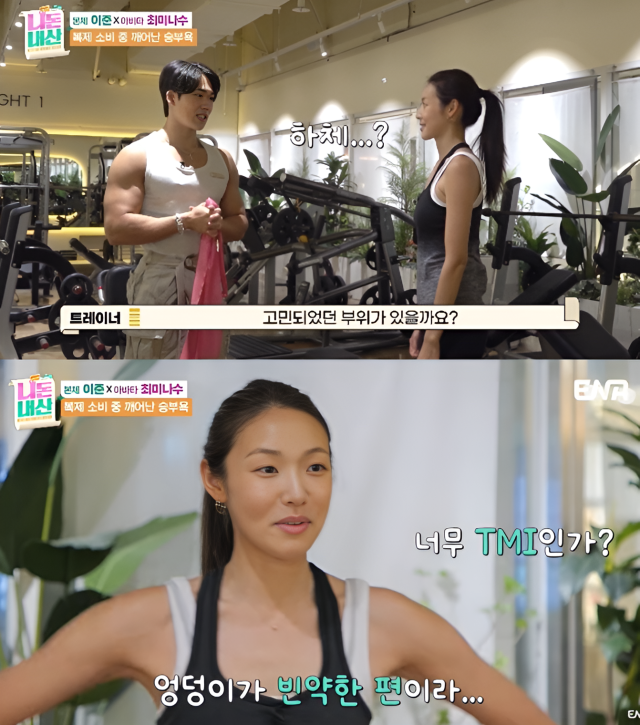 헬스 트레이너가 평소 운동하면서 고민되었던 부위를 묻자 최미나수는 "하체가 조금. 엉덩이가 빈약한 편"이라고 답했다. / ENA 예능 program '니돈내산'