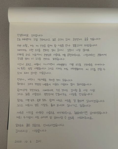 [전문] '송지호와 결혼' 김소리, 자필 편지&hellip;"배우자 기도와 닮은 사람 만나"