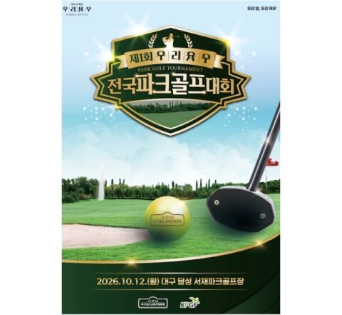 육우자조금, 12일 전국 파크골프대회 개최&hellip;우리육우 소비촉진 나서