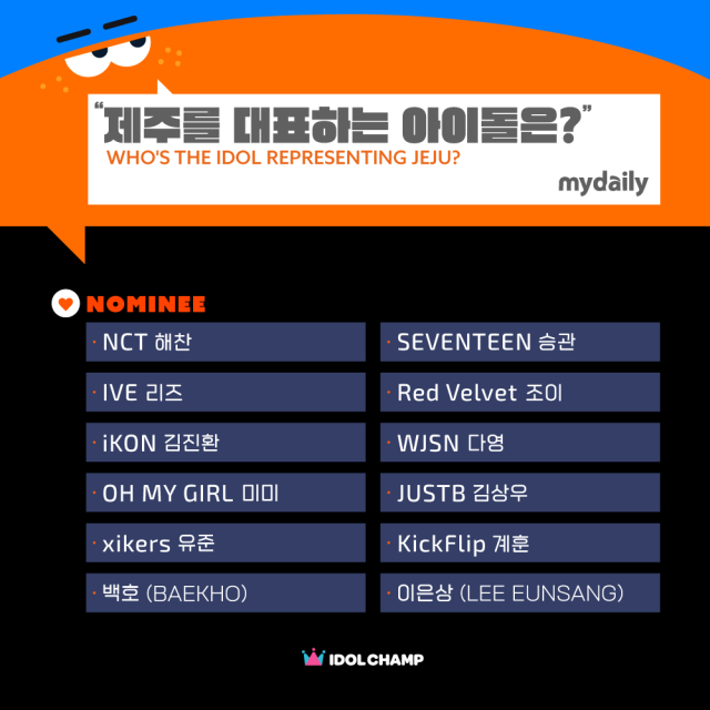 제주 출신 아이돌./아이돌챔프