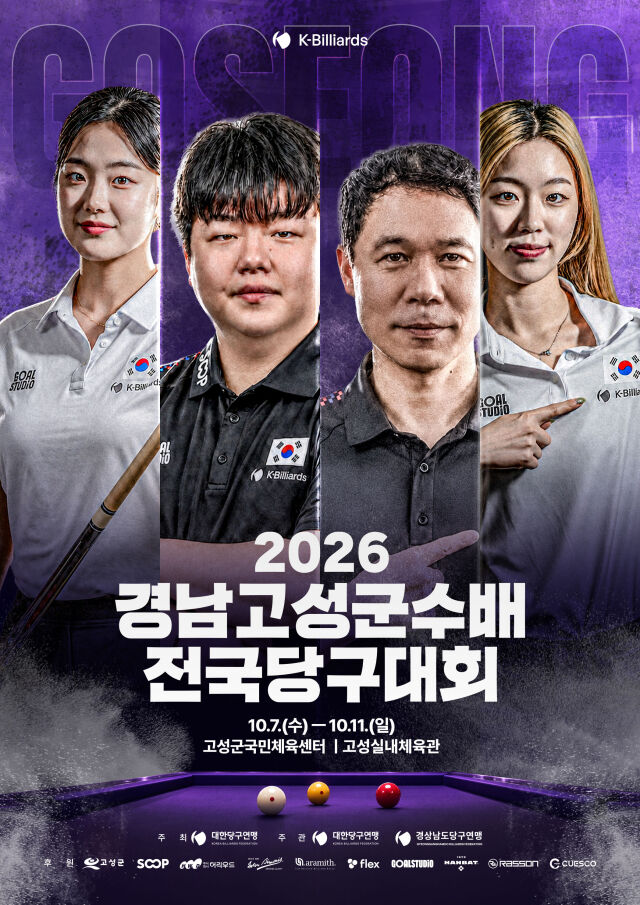 대한당구연맹이 7일부터 11일까지 경남 고성군 국민체육센터와 고성실내체육관에서 ‘2026 경남고성군수배 전국당구대회’를 개최한다./대한당구연맹 제공