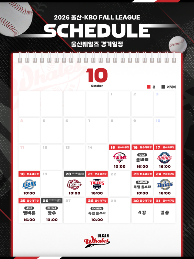 울산-KBO FALL LEAGUE 일정./표=울산 웨일즈