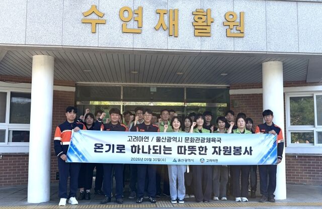 고려아연 온산제련소 임직원들이 울산광역시 공무원들와 함께 중증 장애아동 보육 및 재활시설 '수연재활원'을 찾아 민·관 합동 봉사활동을 진행했다. /고려아연
