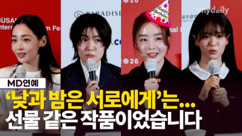 김민하&middot;주종혁&middot;전소영 등, '제31회 부국제' 개막작 '낮과 밤은 서로에게' 기자회견