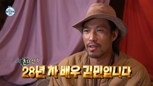 배우 김민 / MBC '나혼산'