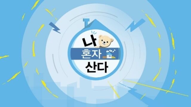 MBC ‘나 혼자 산다‘