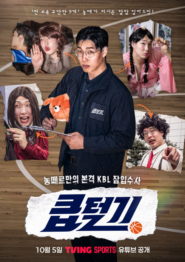 2026-2027 KCC 프로농구 웹예능 큽털기./KBL 제공