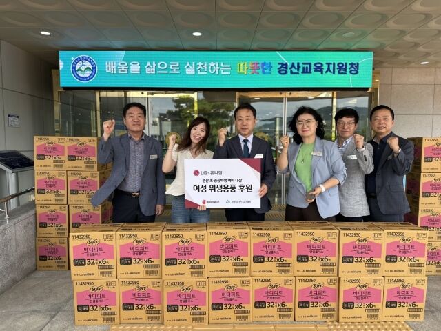 LG유니참이 경상북도 경산시 초·중등학생들을 위한 여성 위생용품을 후원했다. /LG유니참