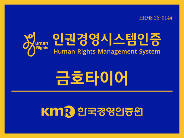 금호타이어 경영인증원 인권경영시스템 현판. /금호타이어