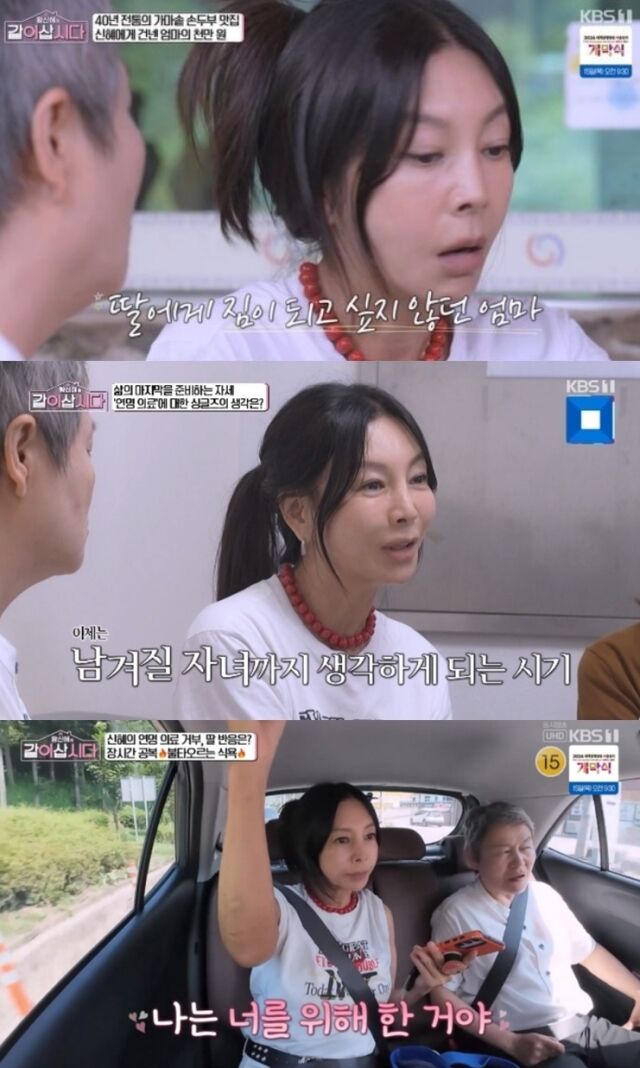 배우 황신혜가 어머니의 위암 투병 과정을 곁에서 지켜본 뒤, 하나뿐인 딸 이진이를 위해 연명의료를 거부하기로 결정하며 가슴 먹먹한 사연을 전했다./KBS 예능 프로그램 '같이 삽시다'