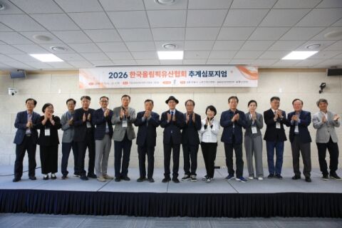 2026 한국올림픽유산협회 추계심포지엄 개최&hellip;'한국 정신문화와 올림픽 정신의 발전방향과 나아갈 길' 고찰