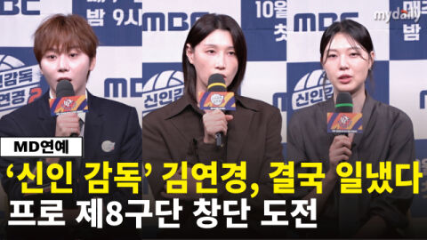 김연경, 진짜 감독 되는 날 오나&hellip;프로 제8구단 창단에 모든 것 걸었다 ('신인감독 김연경2' 제작발표회)