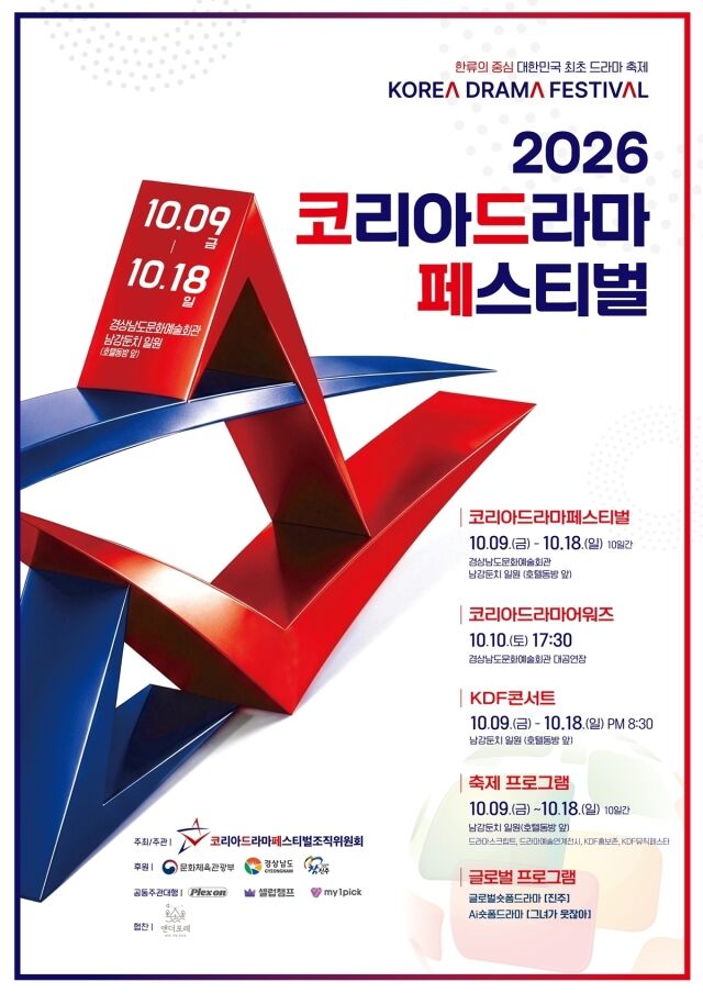 코리아드라마페스티벌 포스터 / 코리아드라마페스티벌조직위원회