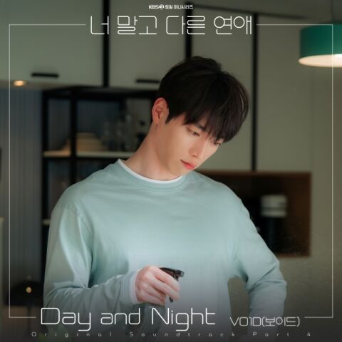 보이드, 서강준&hearts;안은진 로맨스 서사 더한다&hellip;'너말고 다른 연애' OST 발매