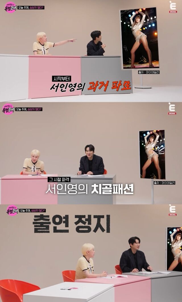 쥬얼리 출신 가수 서인영이 과거 파격적인 무대 의상으로 인해 음악방송 무대에 오르지 못했던 비하인드 스토리를 털어놓으며 눈길을 사로잡았다./ E채널 예능 프로그램 ‘서인영의 유행꼰대’