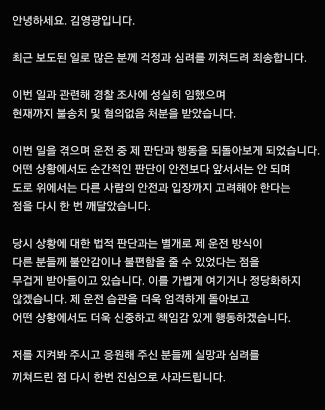 김영광은 9일 입장문을 통해 “최근 보도된 일로 많은 분께 걱정과 심려를 끼쳐드려 죄송하다”며 “이번 일과 관련해 경찰 조사에 성실히 임했으며, 현재까지 불송치 및 혐의없음 처분을 받았다”고 고개를 숙였다. /김영광 소셜미디어