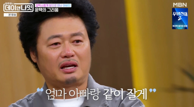 지난 10일 방송된 MBN 예능 프로그램 ‘김주하의 데이앤나잇’ 46회에는 윤택과 이승윤이 게스트로 출연해 깊은 내면의 이야기를 털어놓았다. 코미디언 윤택./ MBN 예능 프로그램 ‘김주하의 데이앤나잇’