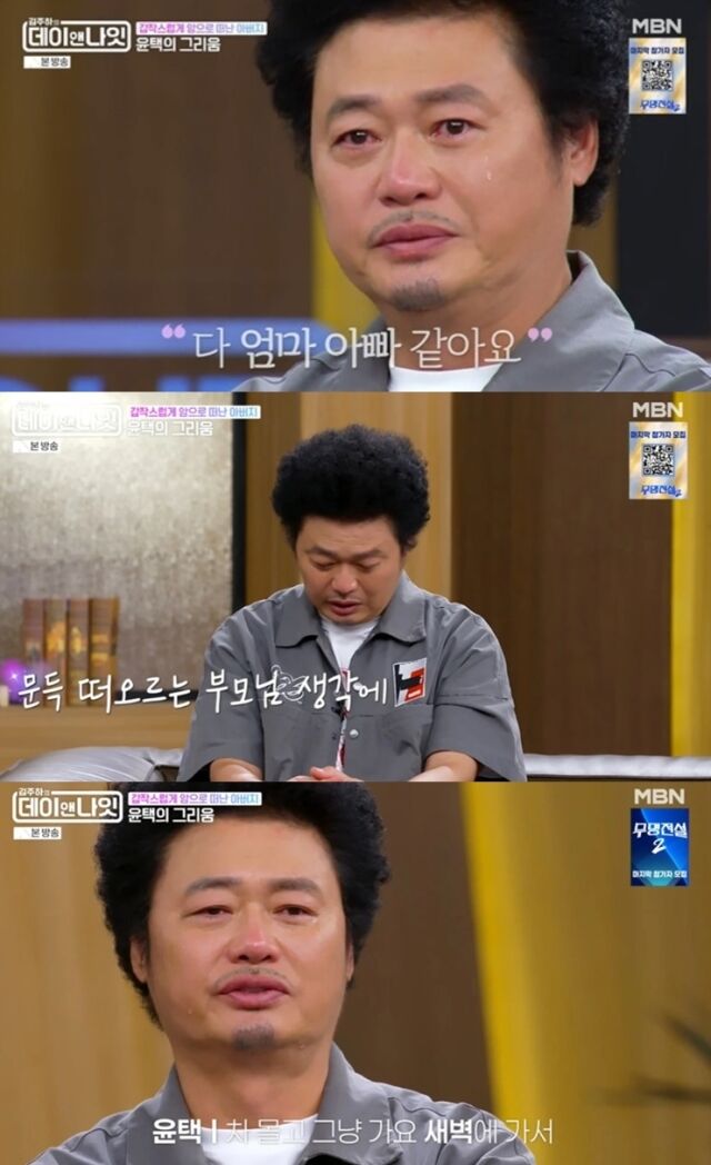 MBN 장수 프로그램 ‘나는 자연인이다’를 이끌며 유쾌한 웃음을 선사해 온 코미디언 윤택이 세상을 떠난 부모님을 향한 씻지 못할 그리움과 뼈저린 후회를 고백하며 시청자들의 눈시울을 붉게 만들었다. /MBN 예능 프로그램 ‘김주하의 데이앤나잇’