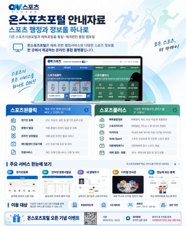 '온스포츠포털' 안내 자료. /대한체육회 제공