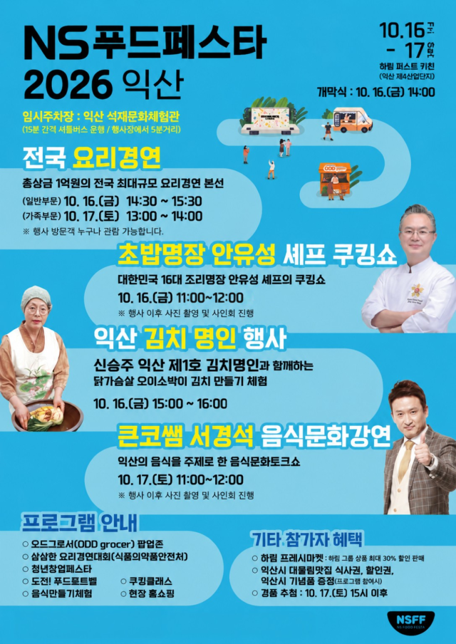올해 NS푸드페스타 프로그램. /NS홈쇼핑