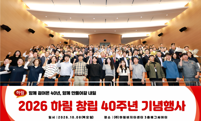하림은 지난 8일 전북 익산 본사 비지터센터 에그씨어터에서 창립 40주년 기념식을 열었다. /하림
