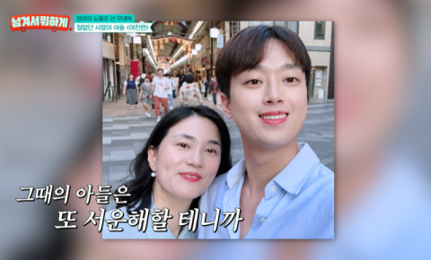 이찬원, 뒷바라지 해준 엄마 생각에 울컥&hellip;"첫 정산금 다 드렸다" [남겨서 뭐하게]