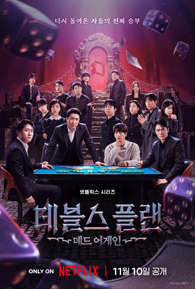 넷플릭스 '데블스 플랜: 데드 어게인' 포스터./넷플릭스