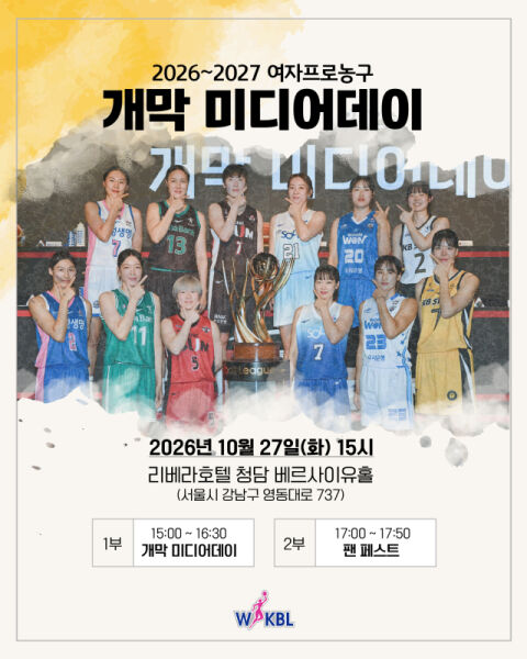 여자프로농구가 팬들 곁에 다가온다&hellip;27일 개막 미디어데이 개최