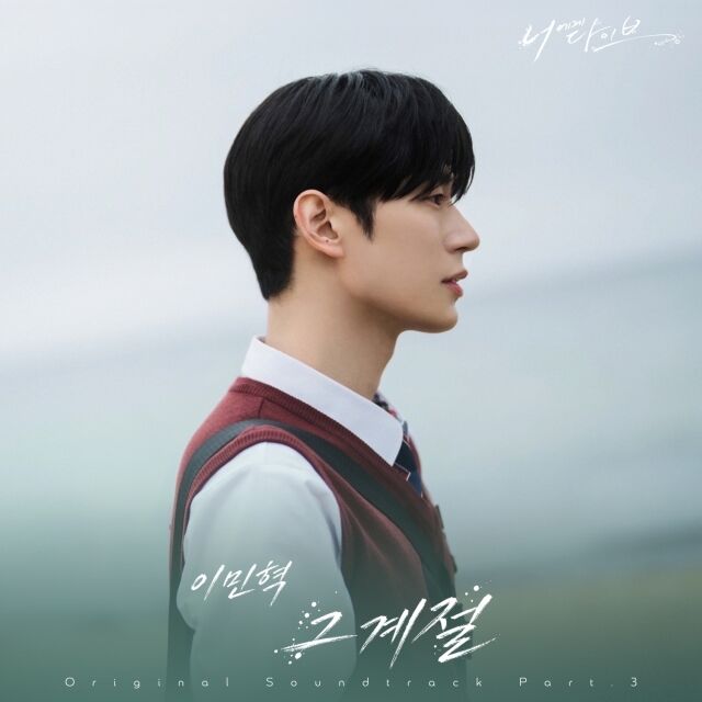 '너에게 다이브' OST 커버./NHN링크