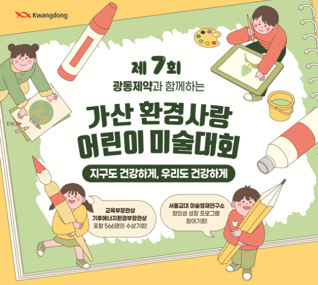 제7회 가산 환경사랑 어린이 미술대회 포스터. /광동제약