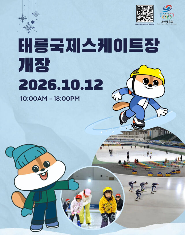 태릉국제스케이트장 개장 안내 포스터. /대한체육회 제공